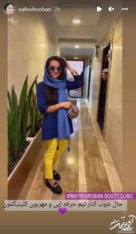 تیپ شیک و حال خوب نفیسه روشن در کلینیک زیبایی اش